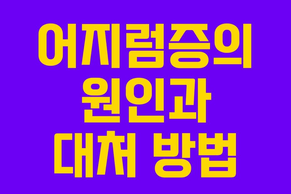 어지럼증의 원인과 대처 방법