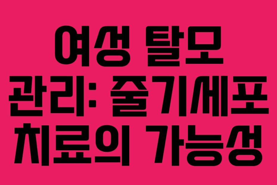 여성 탈모 관리: 줄기세포 치료의 가능성