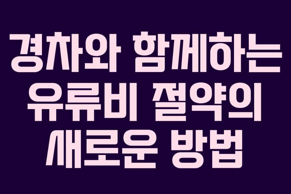 경차와 함께하는 유류비 절약의 새로운 방법