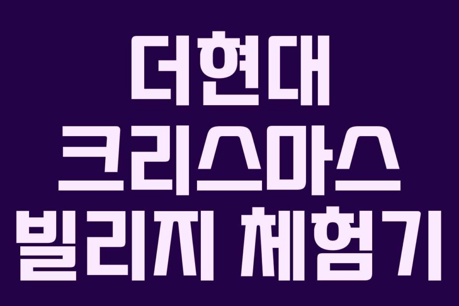 더현대 크리스마스 빌리지 체험기