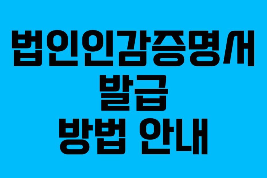 법인인감증명서 발급 방법 안내