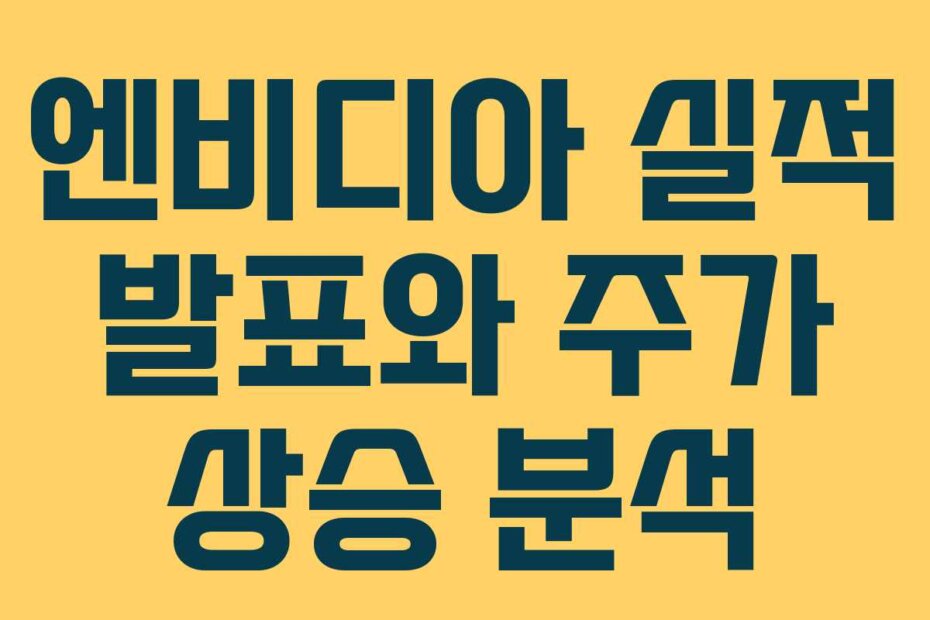 엔비디아 실적 발표와 주가 상승 분석