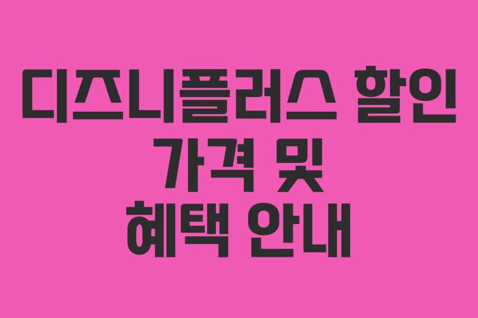 디즈니플러스 할인 가격 및 혜택 안내