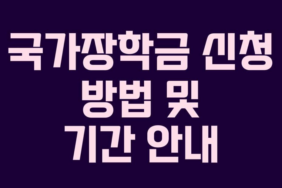 국가장학금 신청 방법 및 기간 안내