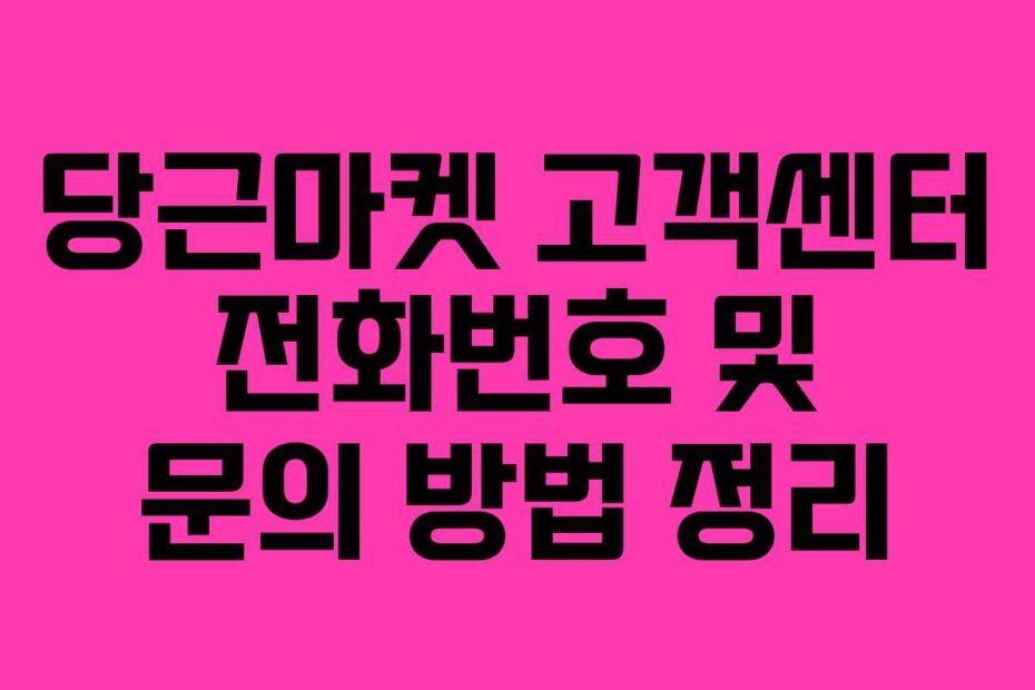 당근마켓 고객센터 전화번호 및 문의 방법 정리