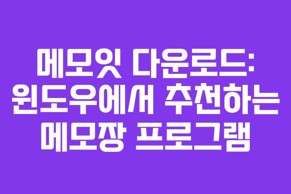 메모잇 다운로드: 윈도우에서 추천하는 메모장 프로그램