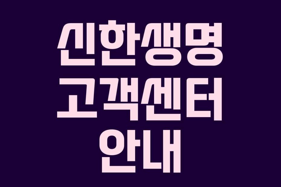 신한생명 고객센터 안내