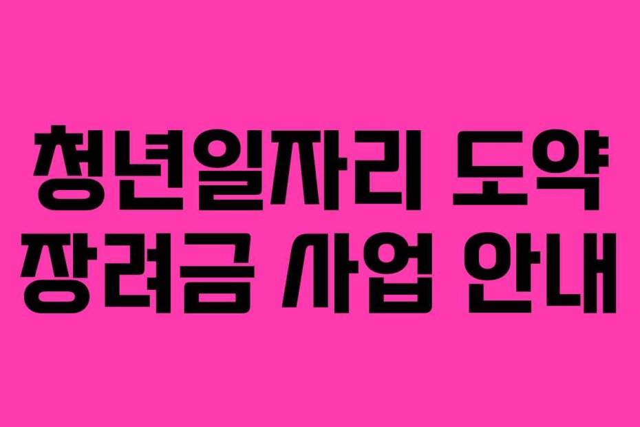 청년일자리 도약 장려금 사업 안내