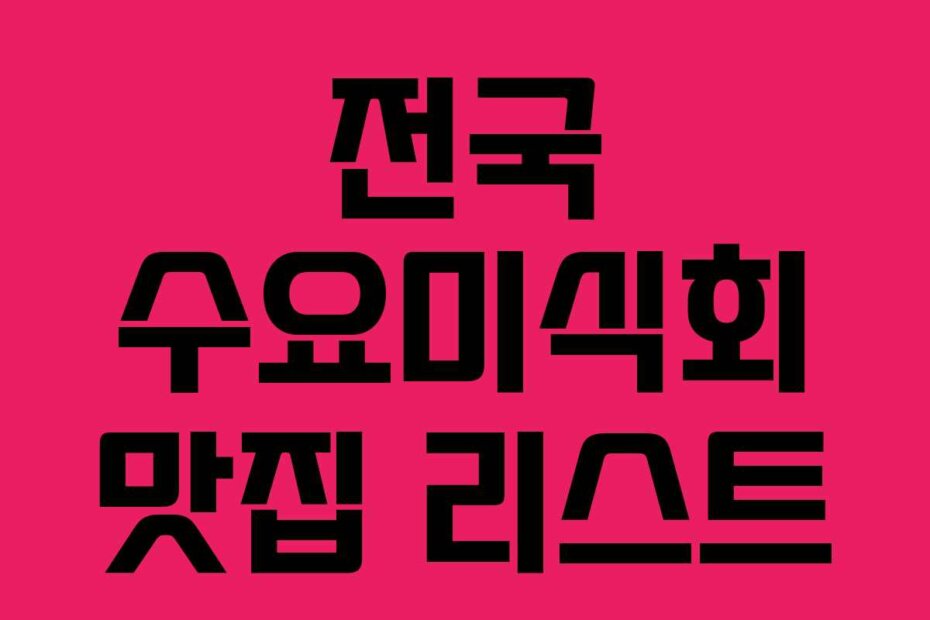 전국 수요미식회 맛집 리스트