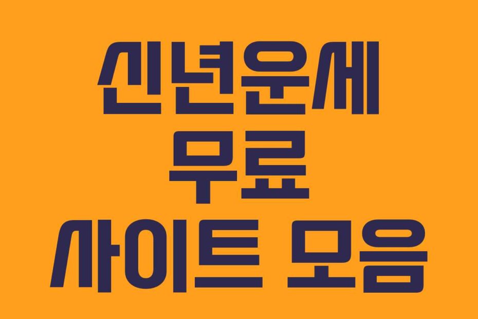 신년운세 무료 사이트 모음