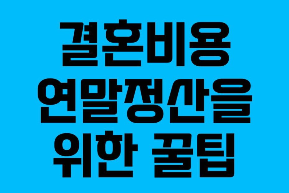 결혼비용 연말정산을 위한 꿀팁