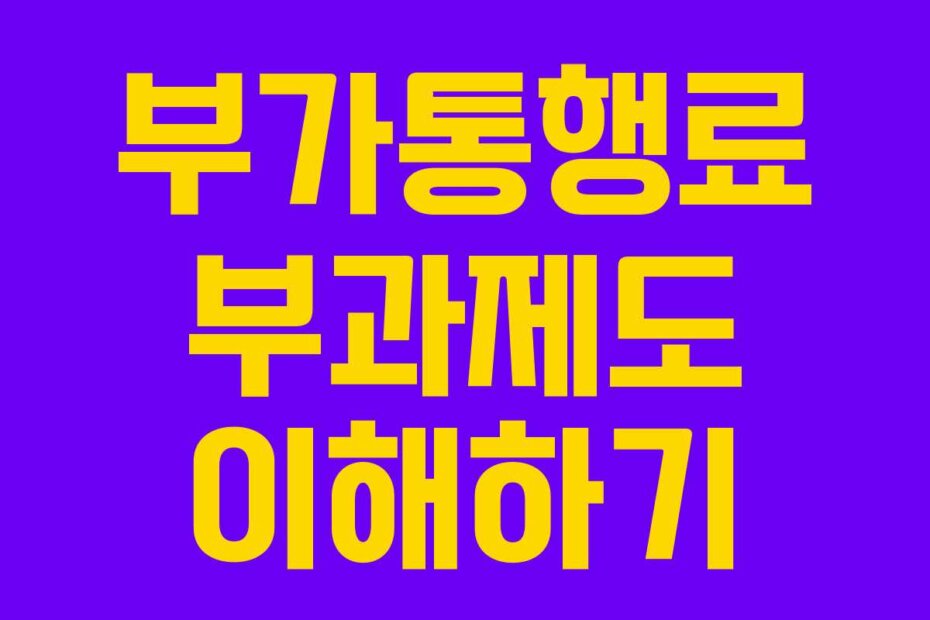 부가통행료 부과제도 이해하기