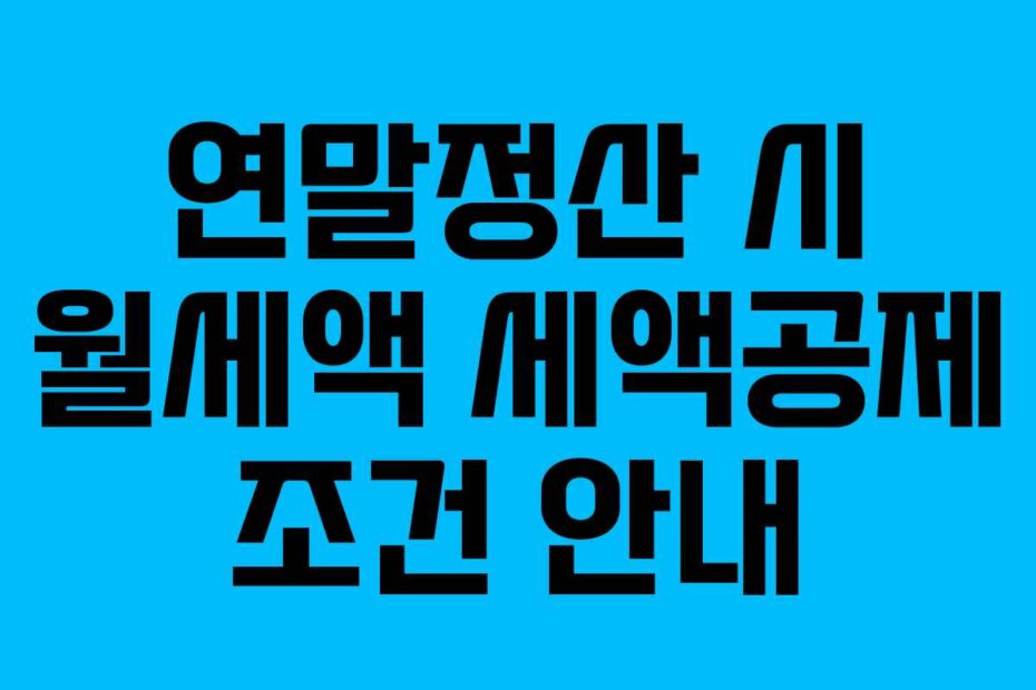 연말정산 시 월세액 세액공제 조건 안내