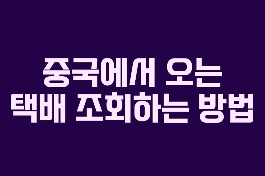 중국에서 오는 택배 조회하는 방법