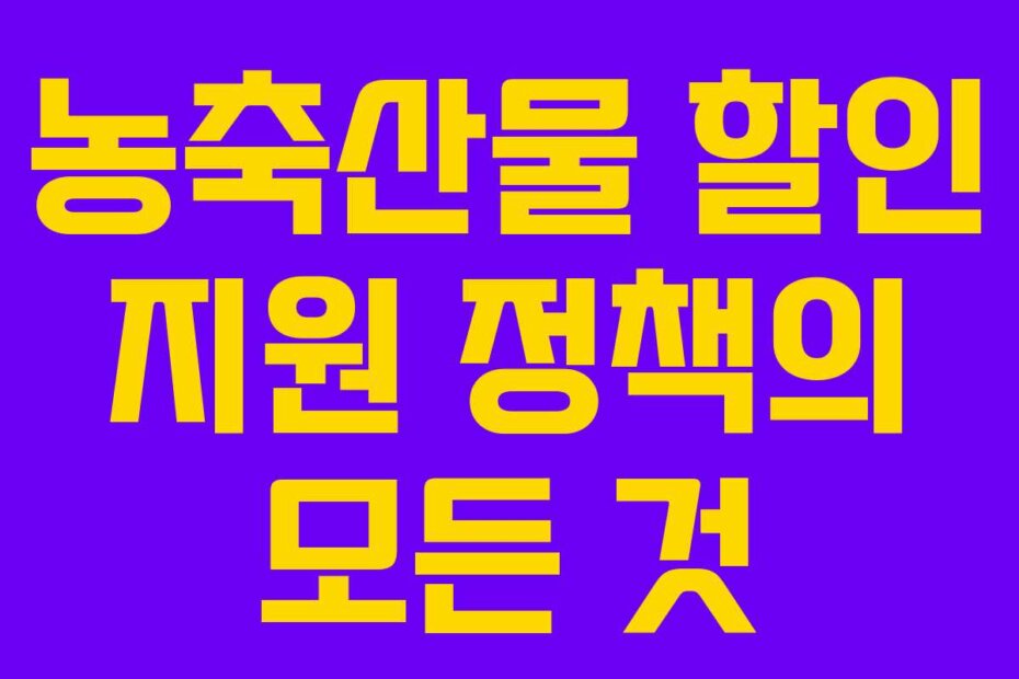 농축산물 할인 지원 정책의 모든 것