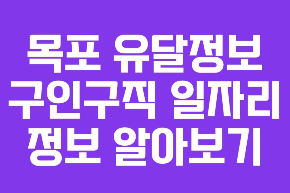 목포 유달정보 구인구직 일자리 정보 알아보기