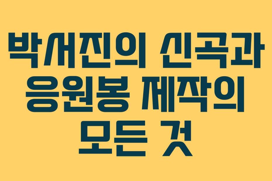 박서진의 신곡과 응원봉 제작의 모든 것