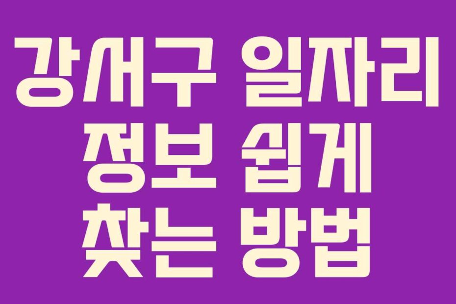 강서구 일자리 정보 쉽게 찾는 방법