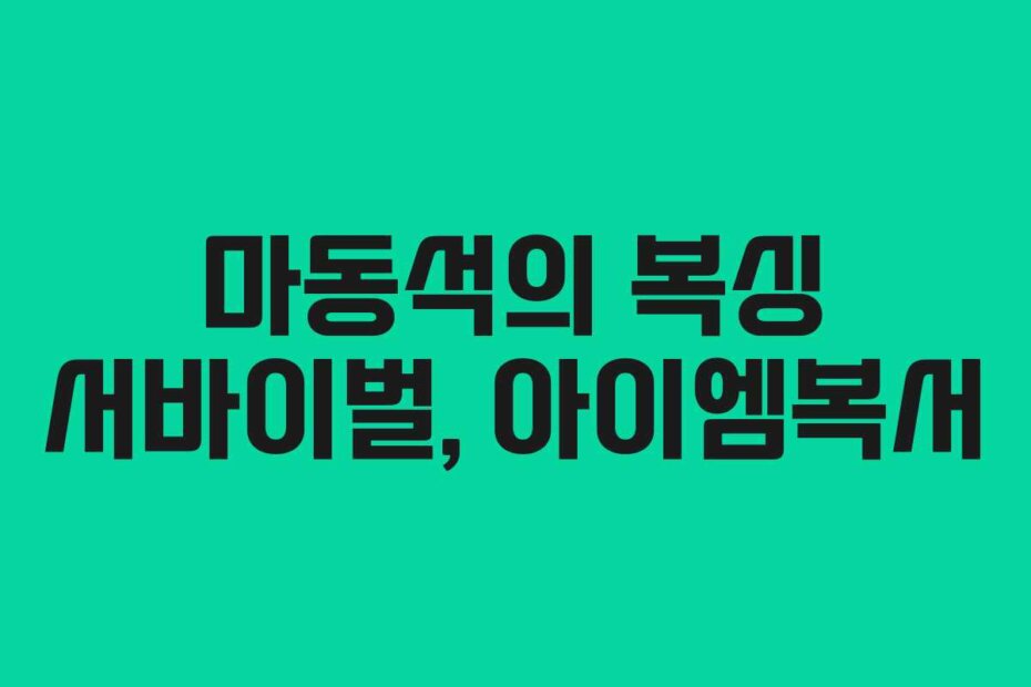 마동석의 복싱 서바이벌, 아이엠복서