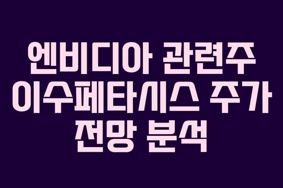 엔비디아 관련주 이수페타시스 주가 전망 분석