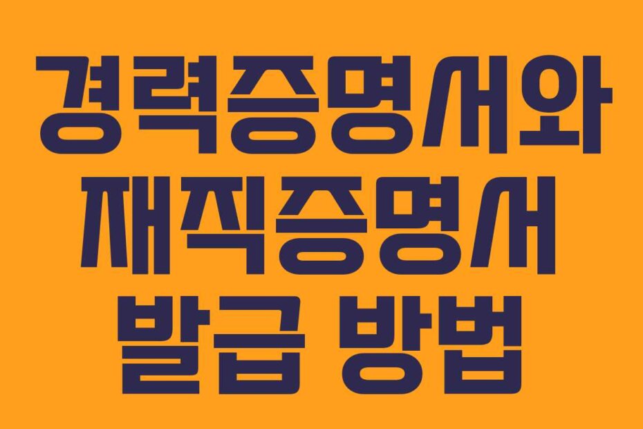 경력증명서와 재직증명서 발급 방법