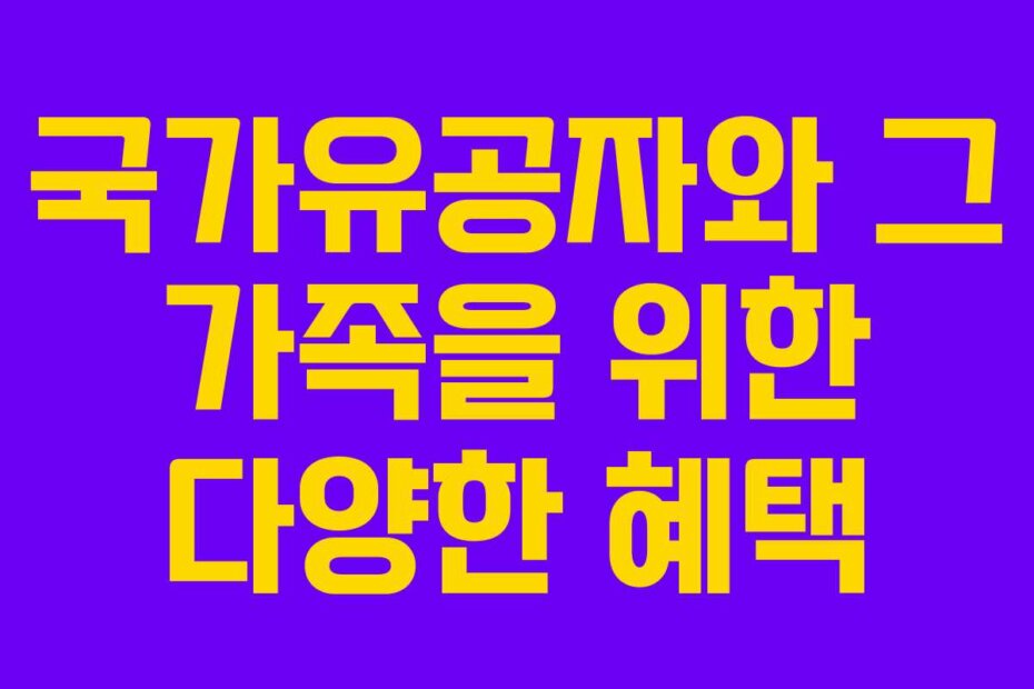 국가유공자와 그 가족을 위한 다양한 혜택