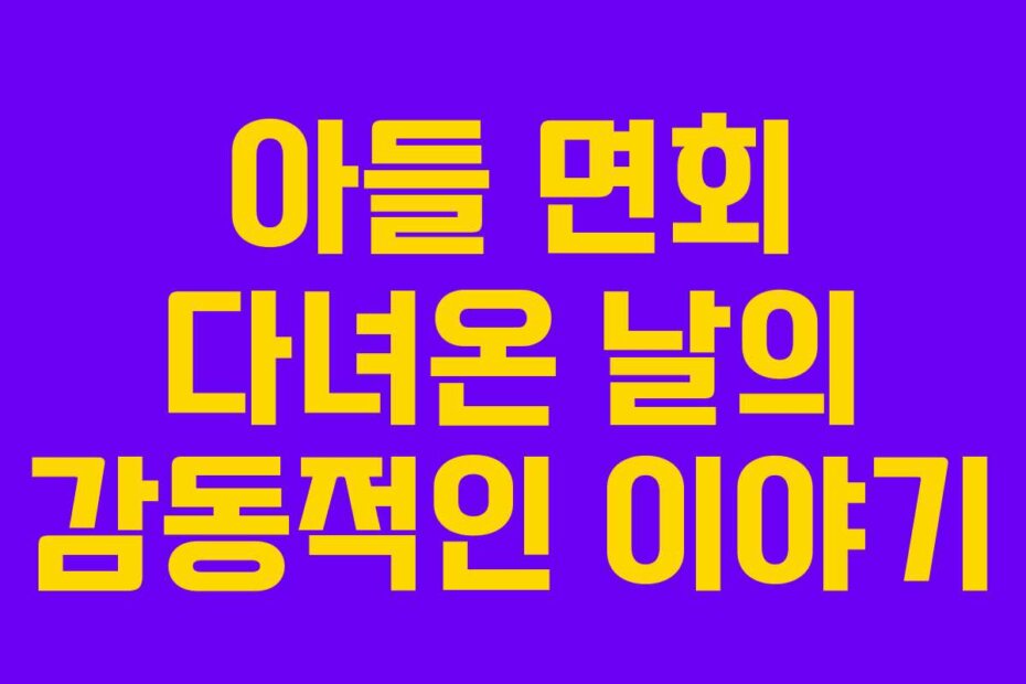 아들 면회 다녀온 날의 감동적인 이야기