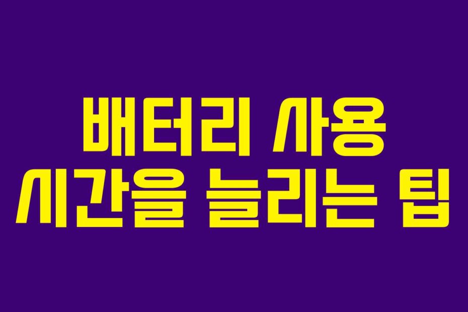 배터리 사용 시간을 늘리는 팁