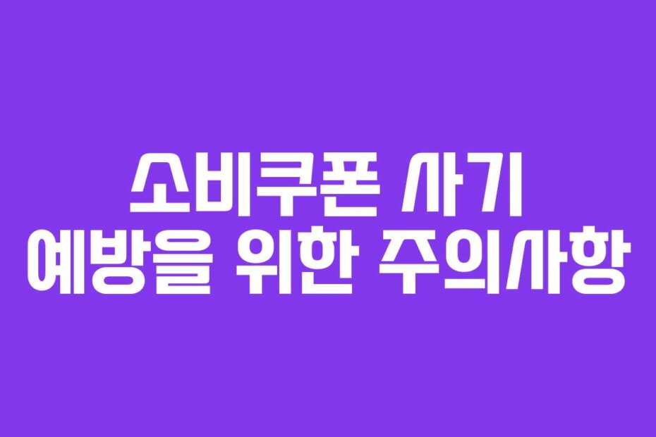 소비쿠폰 사기 예방을 위한 주의사항