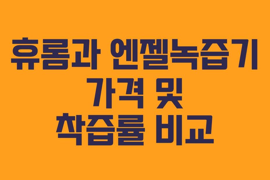 휴롬과 엔젤녹즙기 가격 및 착즙률 비교