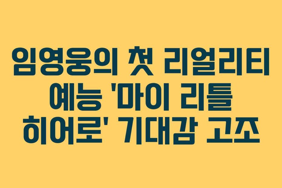 임영웅의 첫 리얼리티 예능 ‘마이 리틀 히어로’ 기대감 고조