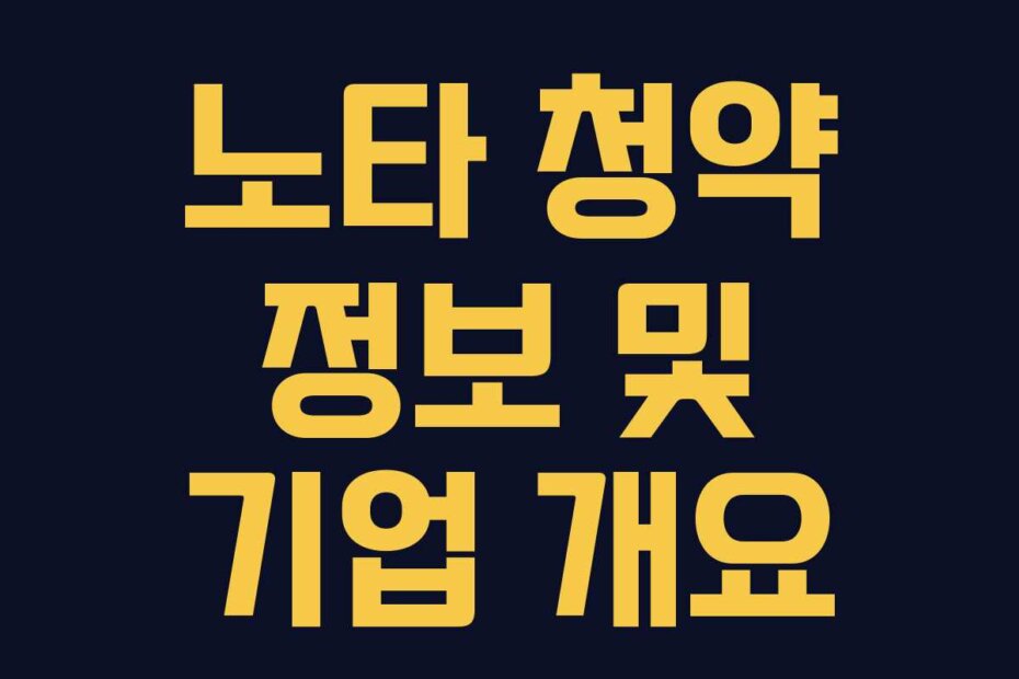 노타 청약 정보 및 기업 개요