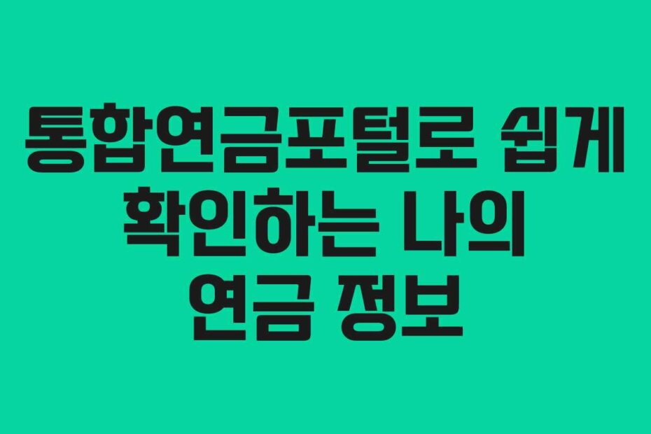 통합연금포털로 쉽게 확인하는 나의 연금 정보