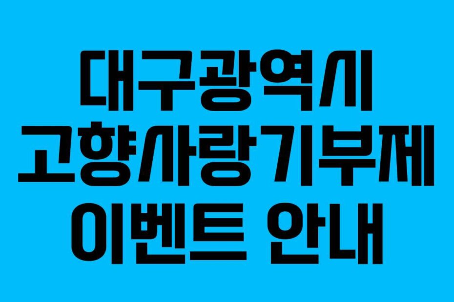 대구광역시 고향사랑기부제 이벤트 안내