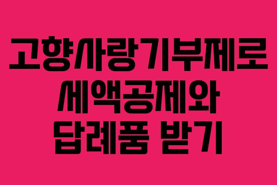 고향사랑기부제로 세액공제와 답례품 받기