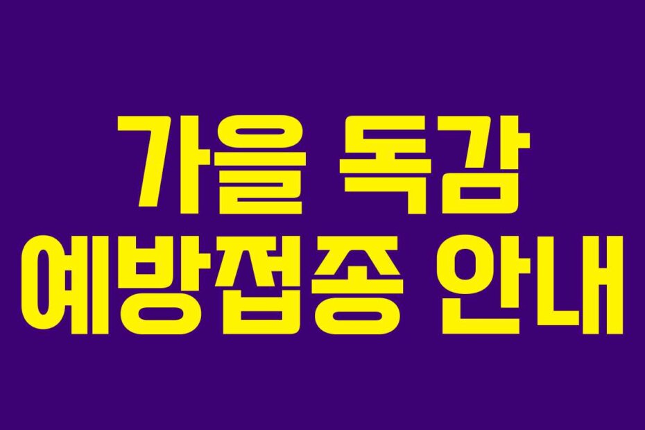 가을 독감 예방접종 안내
