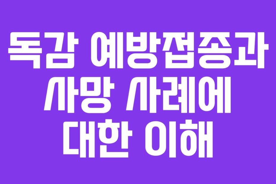 독감 예방접종과 사망 사례에 대한 이해