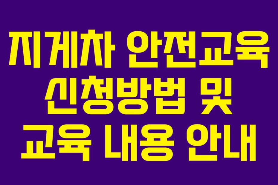 지게차 안전교육 신청방법 및 교육 내용 안내