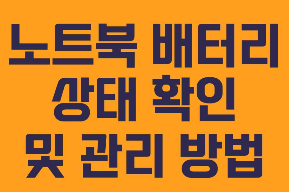 노트북 배터리 상태 확인 및 관리 방법