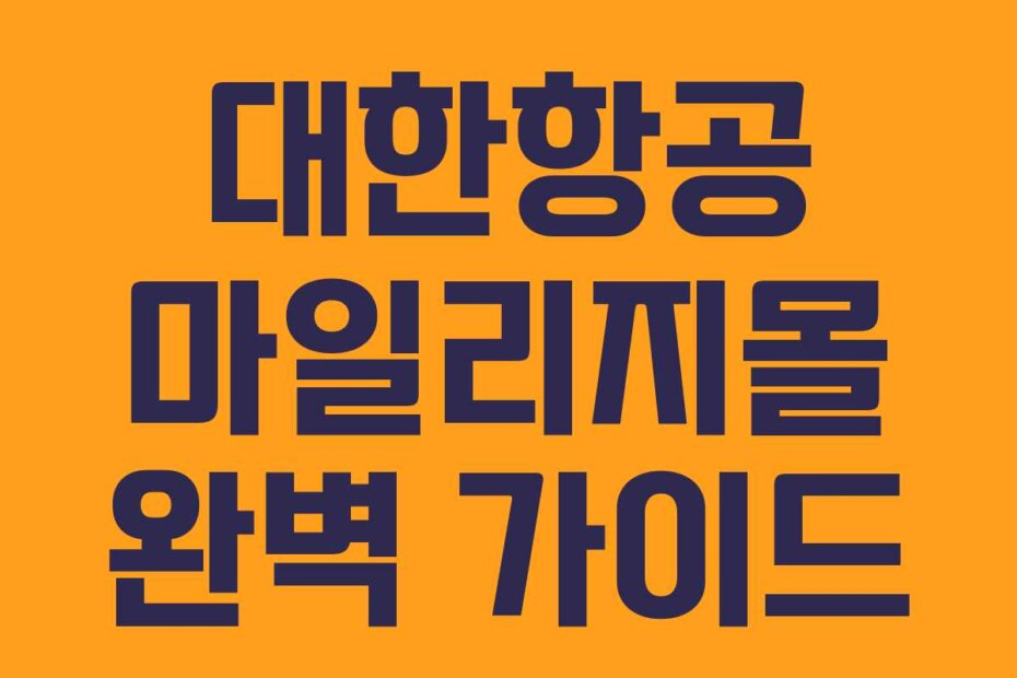 대한항공 마일리지몰 완벽 가이드