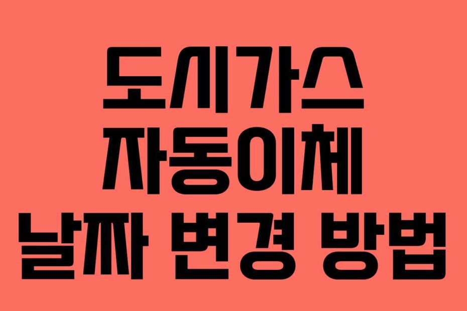 도시가스 자동이체 날짜 변경 방법
