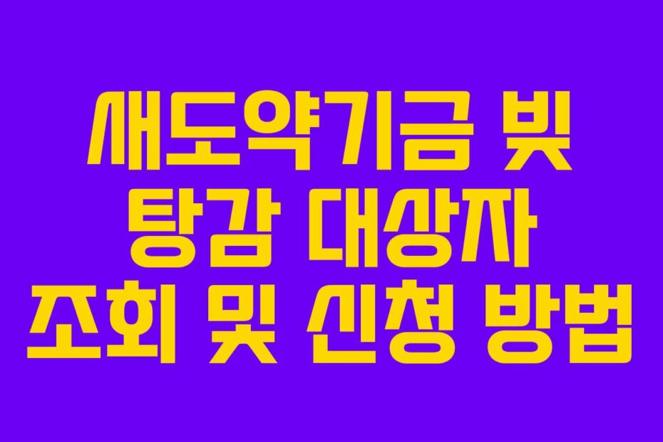 새도약기금 빚 탕감 대상자 조회 및 신청 방법