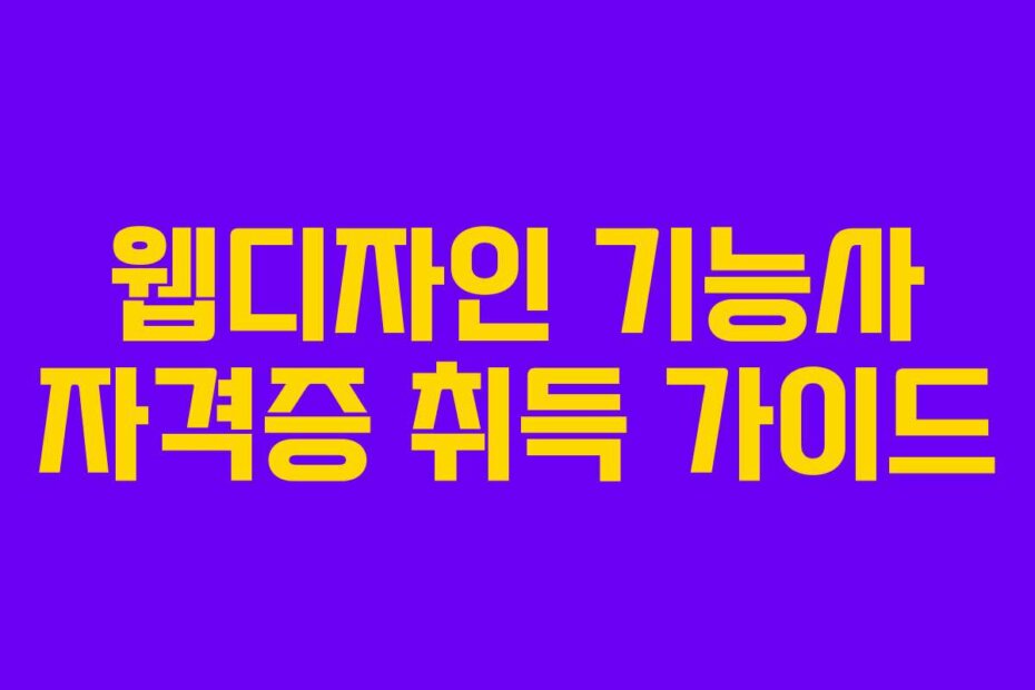 웹디자인 기능사 자격증 취득 가이드