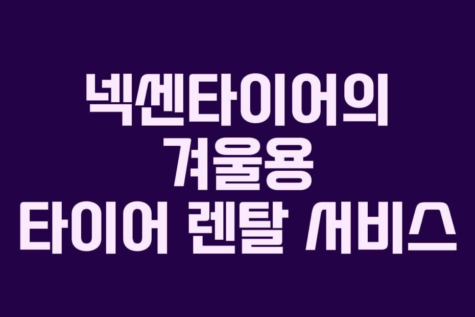 넥센타이어의 겨울용 타이어 렌탈 서비스