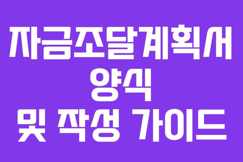 자금조달계획서 양식 및 작성 가이드