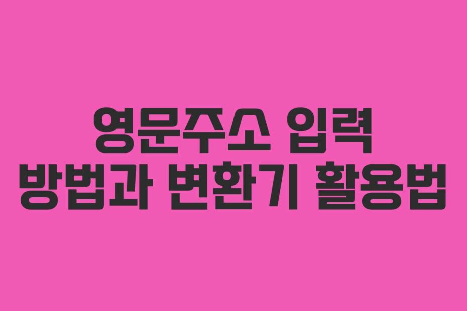 영문주소 입력 방법과 변환기 활용법