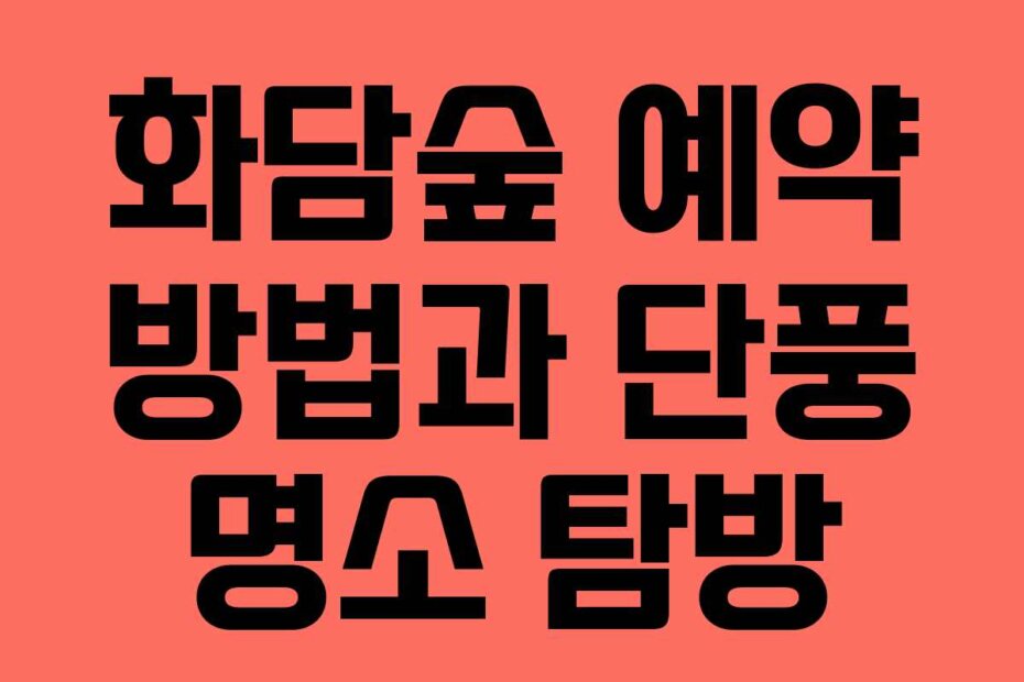 화담숲 예약 방법과 단풍 명소 탐방