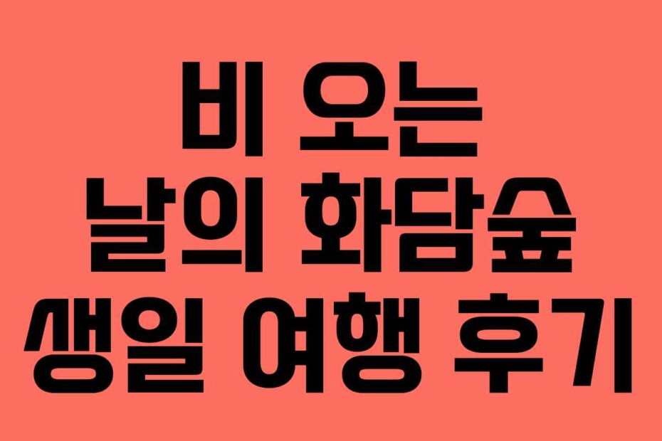 비 오는 날의 화담숲 생일 여행 후기