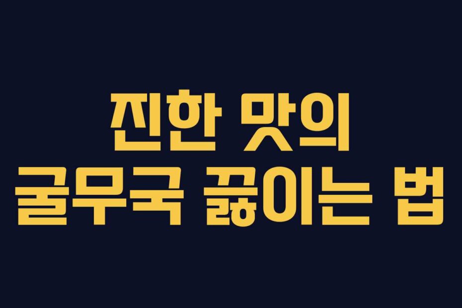 진한 맛의 굴무국 끓이는 법