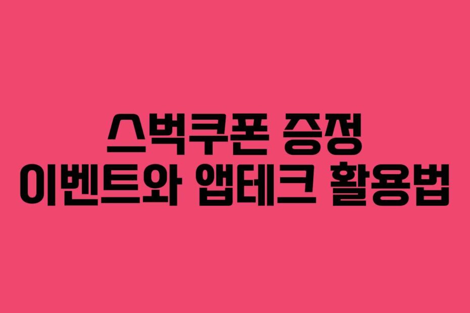 스벅쿠폰 증정 이벤트와 앱테크 활용법